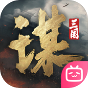 三国：谋定天下 最新版