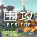 围攻 besiege