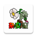 植物大战僵尸杂交版 最新手游