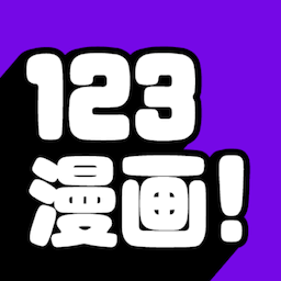 123漫画 app下载