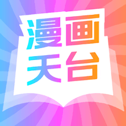 漫画天台app 下载免广告