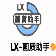 lx画质助手 正版