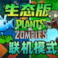 植物大战僵尸生态版 最新版