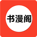 书漫阁 app官方下载地址