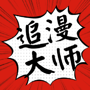 追漫大师漫画 免费版