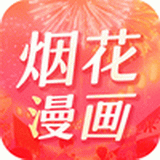 烟花漫画app 下载安装