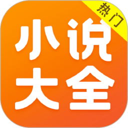 全本小说免费大全 app下载