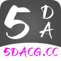 5DACG动漫 最新版