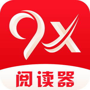 9x阅读器 app最新版本