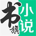 书旗小说 app旧版本