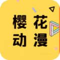 樱花动漫app 官方版