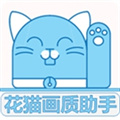 花猫画质助手 9.6最新版