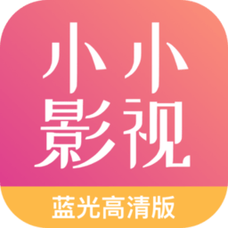 小小影视 app免费正版