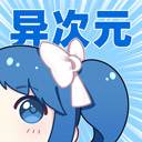 异次元漫画 app 官网版