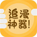 追漫神器 app下载安装