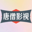 唐僧影视 电视盒子版