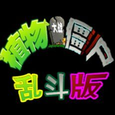 植物大战僵尸乱斗版 手机版