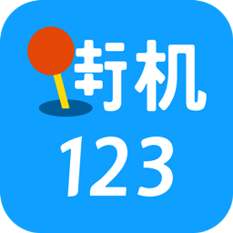 街机123 免费手机版