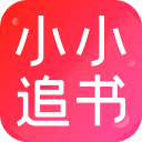 小小追书 app官方正版