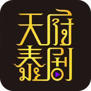 天府泰剧 app最新版