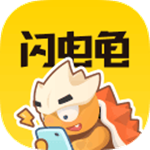 闪电龟 app 官方下载