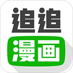 追追漫画 app 官方下载