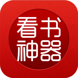 看书神器 app官方最新版下载