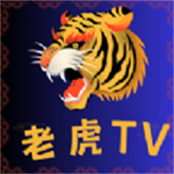 老虎TV 免费版