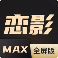 恋影max 最新免费版