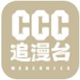 ccc追漫台 官网版下载