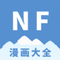 NF漫画 免费版