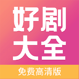 好剧影视大全 免费版