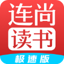 连尚读书极速版app