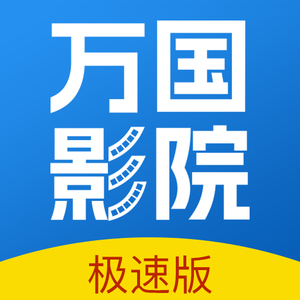 万国影院 官方最新版