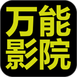 万能影院 app官网正版