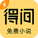 得间小说 app极速版