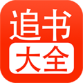 追书大全 app下载官方版