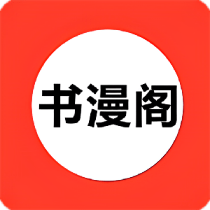 书漫阁 app最新版