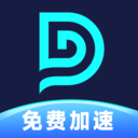 DD加速器 最新版