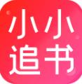 小小追书 app官网版