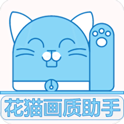 花猫画质助手 9.8最新版