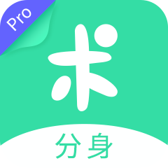 分身有术pro 免费版