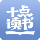 十点读书 app官方下载