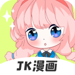 JK漫画 app下载旧版