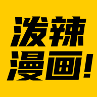 泼辣漫画 app最新下载官网版