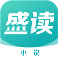 盛读小说 app官方下载安装最新版