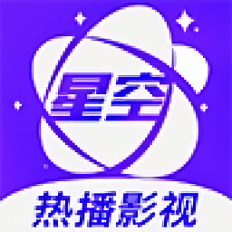 星空视频 正版下载官方版