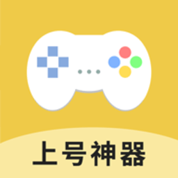 上号神器 app正版