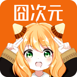 囧次元 app下载免费版