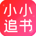 小小追书 app免费正版